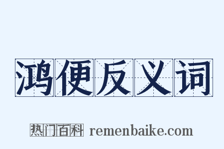 鸿便反义词是什么意思的图片